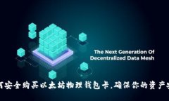 如何安全购买以太坊物理钱包卡,确保你的资产