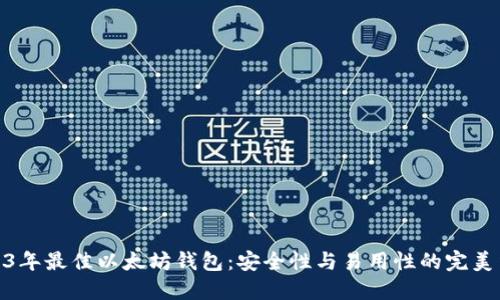 2023年最佳以太坊钱包：安全性与易用性的完美结合