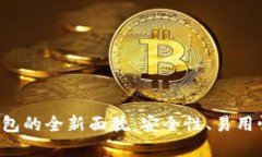 揭秘区块链传统钱包的全新面貌:安全性、易用
