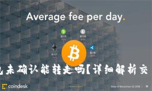 比特币钱包未确认能转走吗？详细解析交易确认机制