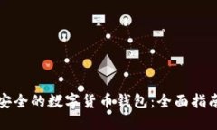 如何选择最安全的数字货币钱包:全面指南与最