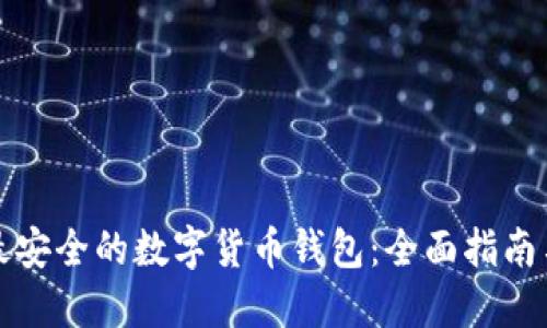 如何选择最安全的数字货币钱包:全面指南与最佳推荐