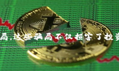 区块链技术本身是一种创新和颠覆性的技术,但在其发展过程中,确实出现了许多与之相关的欺诈行为和骗局。这些骗局不仅损害了投资者的利益,也对整个区块链行业的信誉造成了影响。在这个背景下,了解区块链诈骗的现状和影响非常重要。
### 揭开区块链骗局的面纱:多少人民币被卷走了?