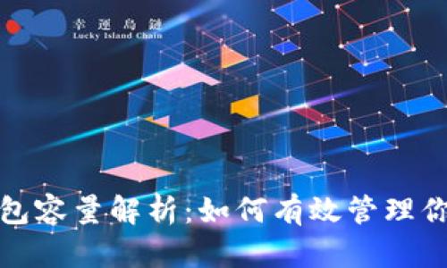 比特币核心钱包容量解析：如何有效管理你的比特币存储
