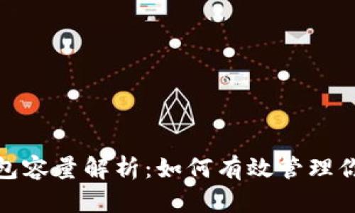 比特币核心钱包容量解析：如何有效管理你的比特币存储