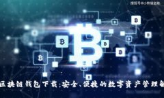 以太坊区块链钱包下载:安全、便捷的数字资产