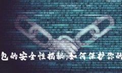 比特币钱包的安全性揭秘：如何保护你的数字资