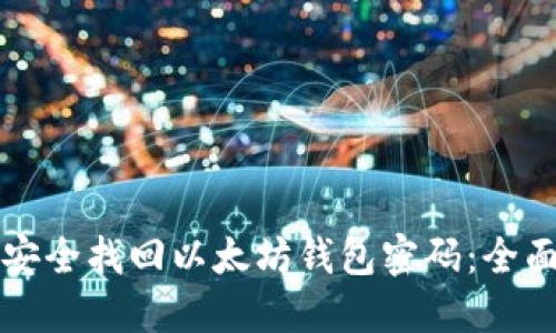如何安全找回以太坊钱包密码：全面指南