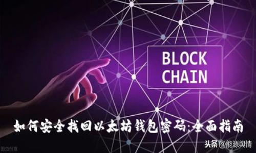 如何安全找回以太坊钱包密码：全面指南