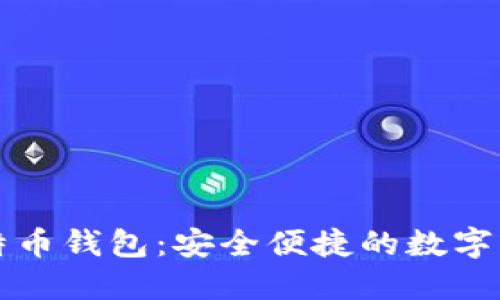 中文版手机比特币钱包：安全便捷的数字资产管理新选择