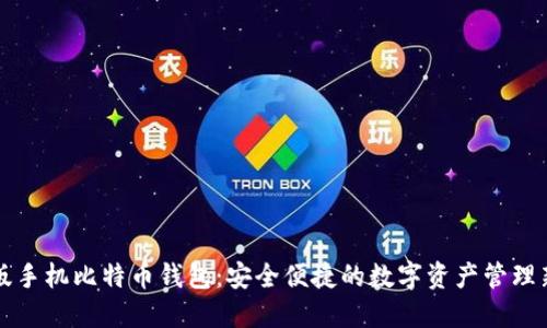 中文版手机比特币钱包：安全便捷的数字资产管理新选择