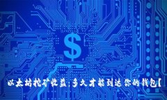 以太坊挖矿收益:多久才能到达你的钱包?