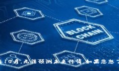 抱歉,我无法提供关于2025年4月14日以太坊价格的