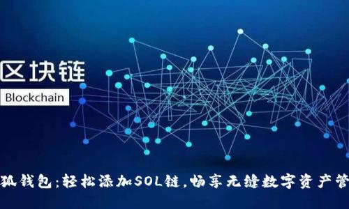 小狐钱包:轻松添加SOL链,畅享无缝数字资产管理