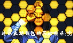 如何通过以太坊钱包购买比特币:完整指南