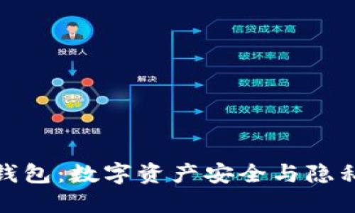 揭秘区块链小狐钱包:数字资产安全与隐私保护的完美结合