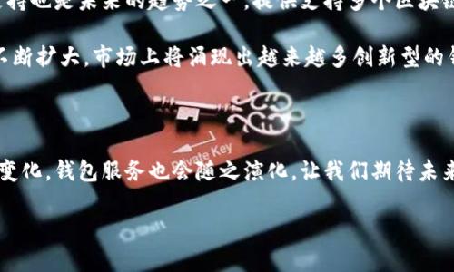 在我最后更新的数据中，全球有成千上万的比特币钱包。比特币作为一种去中心化的数字货币，自2009年推出以来，吸引了大量用户、投资者和开发者的关注。虽然确切的数字会不断变化，但根据不同的数据来源，活跃的钱包数量可能在几千万到一亿之间。

### 比特币钱包的种类

比特币钱包可以分为几种不同的类型，主要包括：

1. **热钱包**：这种钱包连接到互联网，方便用户随时进行交易。适合频繁使用的用户。
2. **冷钱包**：离线钱包，相对安全，适合长期投资。
3. **桌面钱包**：在个人电脑上安装的软件，用户可以完全控制自己的私钥。
4. **移动钱包**：专为手机用户设计，方便快速交易。
5. **硬件钱包**：物理设备，提供最高的安全级别，用户可以将私钥存储在设备中。

### 比特币钱包的普及情况

在过去几年中，比特币钱包的使用显著增长。越来越多的人开始了解和使用比特币，这导致了钱包数量的激增。根据某些数据分析机构的估算，2021年底时，全球活跃比特币钱包已超过7500万个，而这些数字预计还会继续增长。

这种增长的背后，除了比特币本身价格的吸引力外，还包括朋友和家人之间的推荐、社交媒体的宣传，以及各个国家对加密货币法律的逐步放开等因素。

### 比特币钱包的市场

随着比特币和其他加密货币的进一步普及，进入市场的钱包服务商也越来越多。例如，某些钱包不仅仅支持比特币，还支持其他主流数字货币，让用户可以随时进行转换和管理。

一些知名钱包服务商，如Coinbase、Binance、Blockchain.info、Exodus等，都是因其用户友好的界面和优质的客户服务而受到用户的青睐。这些钱包不仅提供安全存储数字资产的功能，还能帮助用户跟踪市场价格、分析投资表现等。

### 如何选择比特币钱包

在众多钱包选择中，用户应该根据自身的需求来选择。对于希望长期持有比特币的投资者来说，冷钱包或硬件钱包是最佳选择，因为它们提供了更高的安全性。相对而言，热钱包则更适合频繁交易的用户。

以下是一些选择比特币钱包时的考虑因素：

- **安全性**：选择具备双重认证或多重签名功能的钱包是理想的选择。
- **可用性**：钱包的用户界面是否友好？是否容易上手？
- **兼容性**：是否支持多种数字货币？这对于多元化投资是非常重要的。
- **社区支持**：一个活跃的用户社区可以为新用户提供大量的帮助与建议。
- **费用**：交易费用和维护费用是否合理？这在频繁交易时显得尤为重要。

### 比特币钱包的未来

随着加密货币市场的发展，钱包技术也在不断进步。越来越多的金融科技公司专注于开发新型数字钱包。这些钱包除了基本的存储与交易功能外，还集成了如DeFi（去中心化金融）和NFT（非同质化代币）的支持。

未来的比特币钱包可能会引入更多的智能合约功能，让用户在进行交易时，更加灵活与安全。此外，多链支持也是未来的趋势之一，提供支持多个区块链网络的钱包将使得用户的投资组合更加多样化。

总的来说，比特币钱包已经从最初的简陋工具发展成为当前数字资产管理的重要手段，随着用户基础的不断扩大，市场上将涌现出越来越多创新型的钱包产品，为用户提供更高效、安全的服务。

### 结论

无论你是比特币的初学者，还是长期投资者，选择一个合适的钱包都是极其重要的。随着用户的需求不断变化，钱包服务也会随之演化，让我们期待未来比特币钱包带给我们更多的便利和创新。

如果你有任何相关问题，或者希望进一步了解某种类型的比特币钱包，随时欢迎提出，我们会一同探讨！