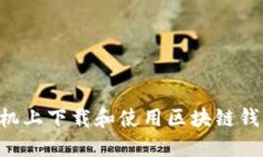 如何在三星手机上下载和使用区块链钱包:一步