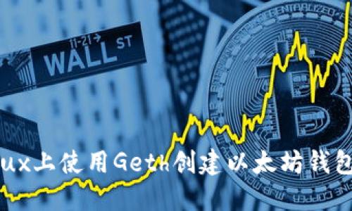如何在Linux上使用Geth创建以太坊钱包:详尽指南