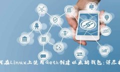 如何在Linux上使用Geth创建以太坊钱包:详尽指南