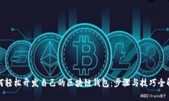 如何轻松开发自己的区块链钱包:步骤与技巧全