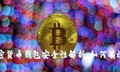 以太坊加密货币钱包安全性解析:如何有效防止盗取