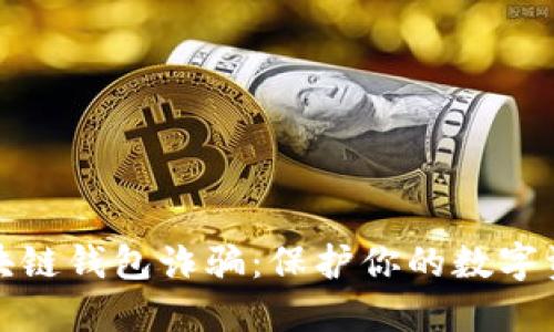 揭露区块链钱包诈骗:保护你的数字资产安全