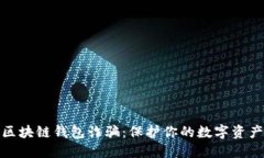 揭露区块链钱包诈骗:保护你的数字资产安全