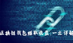 如何通过区块链钱包赚取收益:一文详解新手攻