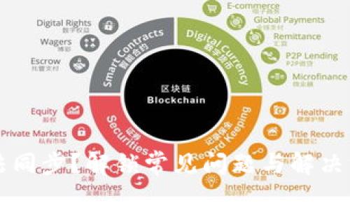 以太坊钱包无法同步?解锁常见问题与解决方案的终极指南