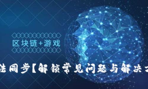 以太坊钱包无法同步?解锁常见问题与解决方案的终极指南