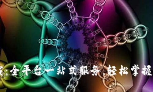 币圈下载:全平台一站式服务,轻松掌握数字资产