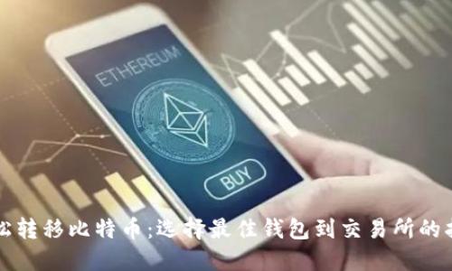 轻松转移比特币:选择最佳钱包到交易所的指南