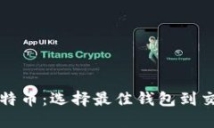 轻松转移比特币:选择最佳钱包到交易所的指南