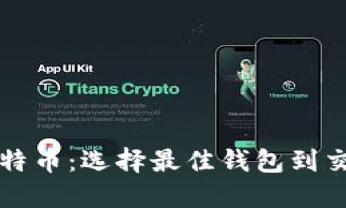 轻松转移比特币:选择最佳钱包到交易所的指南