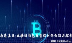 打造未来:区块链钱包原型设计的创新与探索
