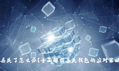 以太坊钱包丢失了怎么办?全面解析丢失钱包的应对策略与恢复方法