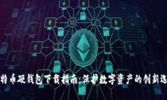 比特币硬钱包下载指南:保护数字资产的创新选