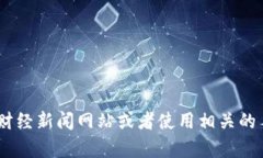 抱歉,我无法提供实时数据或价格信息。不过,
