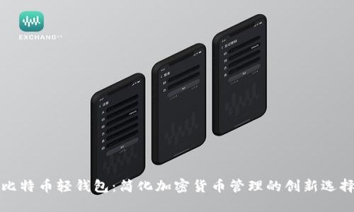 比特币轻钱包:简化加密货币管理的创新选择