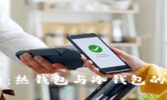 以太坊钱包解析:热钱包与冷钱包的异同与使用