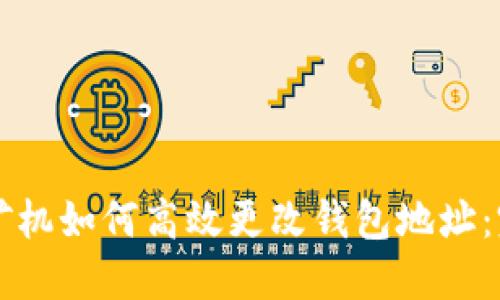 以太坊矿机如何高效更改钱包地址:完整指南