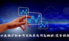 以太坊矿机如何高效更改钱包地址:完整指南