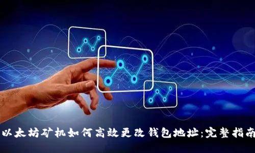 以太坊矿机如何高效更改钱包地址:完整指南