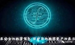 探索最安全的数字钱包:保护你的数字资产的最