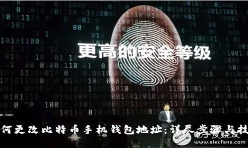 如何更改比特币手机钱包地址:详尽步骤与技巧