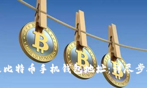 如何更改比特币手机钱包地址:详尽步骤与技巧