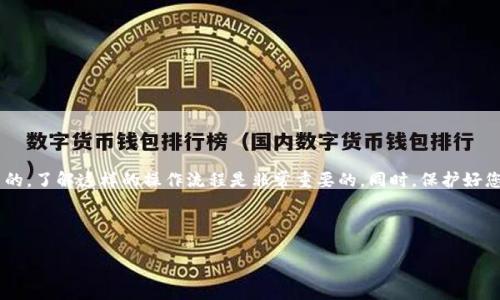 如何将tokenim上的USDT提到火币交易所？

对于数字货币交易者而言，将USDT从tokenim提取到火币交易所不仅是实现交易目标的重要步骤，也是资金安全管理的一部分。USDT（Tether）作为一种稳定币，因其和美元挂钩而备受青睐，因此在数字货币交易中占有重要地位。本文将详细介绍如何将tokenim上的USDT安全地提取至火币，并提供一些有用的技巧和注意事项，以确保顺利完成这一过程。

第一步：登录您的tokenim账户

首先，您需要确保已经拥有tokenim账户，并在此平台上成功注册。打开tokenim的官方网站，输入您的登录信息，进行身份验证，成功登录后，您将进入账户的主操作界面。在这里，您可以查看到账户中的资产总览，找到您需要转移的USDT。

第二步：获取火币USDT的提币地址

在将USDT从tokenim提取之前，您需要获取火币交易平台上USDT的提币地址。这一步骤可以通过以下几步完成：

ul
    li首先，登录您的火币账户，确保验证通过。/li
    li在账户主页面，找到“资产”选项，点击进入。/li
    li在资产页面中，点击“提币”，选择USDT。/li
    li系统将提示您填写提币地址，您可以在此页面生成新的USDT地址。/li
/ul

请务必仔细核对所生成的提币地址，确保输入无误。错误的地址可能导致您的资产永远丢失。

第三步：在tokenim上开始提币操作

返回tokenim平台，接下来您需要找到“提币”或“提现”的选项。具体步骤如下：

ul
    li在tokenim首页，找到“钱包”或“资产”一栏。/li
    li点击进入后，寻找USDT选项，并选择“提币”。/li
    li在弹出窗口中，输入刚才复制到剪贴板的火币USDT提币地址，确保信息的准确性。/li
    li输入您希望转移的USDT数量，并根据需要填写相关的安全验证信息，例如短信验证码或Google验证。/li
/ul

在确认所有信息无误后，点击“确认提币”按钮。系统通常会要求您再次确认，以保证您的资金安全。

第四步：等待区块链确认

提交提币请求后，您需要耐心等待区块链的确认过程。USDT的转账通常会通过多次确认，以确保交易的安全性。您可以在tokenim的平台上查看您的提币状态，或通过区块链浏览器查询USDT的转账情况。

第五步：在火币上确认到账

一旦区块链确认了您的交易，您可以登录火币查看您的账户余额。一般来说，USDT资金到账的速度取决于网络的繁忙程度，通常在几分钟到几十分钟之间。如果您长时间未收到资金，建议查看交易状态或联系平台客服了解情况。

注意事项与安全提示

在进行任何数字货币交易操作时，请务必注意安全性。以下是一些切实可行的建议：

ul
    li确保您的账户启用了双重认证，以提高安全性。/li
    li切勿随意分享您的账户信息或提币地址，谨防网络诈骗。/li
    li在任何操作前，务必仔细阅读平台的用户协议和相关政策，以免在不知情的情况下进行不必要的操作。/li
    li定期监控账号的交易记录，确保没有异常情况。/li
/ul

总结

将tokenim上的USDT提取到火币交易所并不是一项复杂的任务，只要按照步骤进行，您就能够顺利完成所有操作。无论您是为了交易、投资还是其他目的，了解这样的操作流程是非常重要的。同时，保护好您的账户安全和资金安全也是不可忽视的责任。希望本文的介绍能为您提供帮助，助您顺利交易！

tokenim, USDT提币, 火币, 加密货币交易/guanjianci

注意：由于区块链的特性，所有 transaksi 一旦发送是不可逆的，因此务必仔细核对每个步骤，确保确保资金的安全。