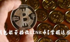 以太坊钱包能否接收LINK币?掌握这些关键点!