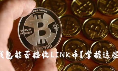 以太坊钱包能否接收LINK币?掌握这些关键点!